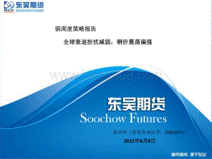 20220808-东吴期货-铜周度策略报告_全球衰退担忧减弱_铜价震荡偏强_33页_1mb.pdf