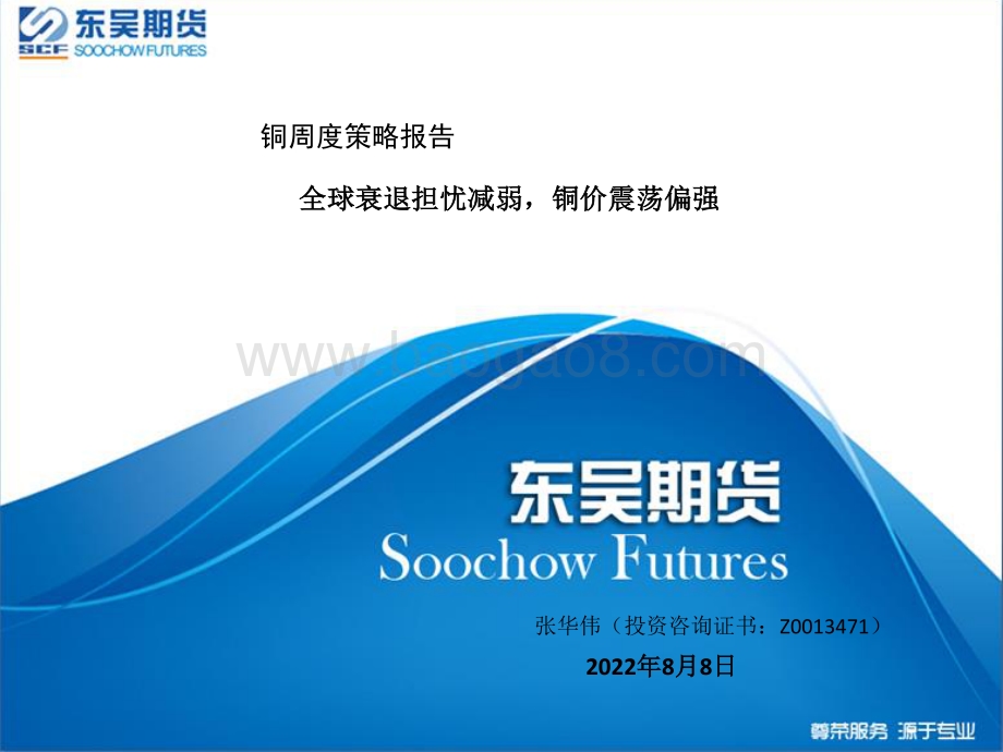 20220808-东吴期货-铜周度策略报告_全球衰退担忧减弱_铜价震荡偏强_33页_1mb.pdf_第1页