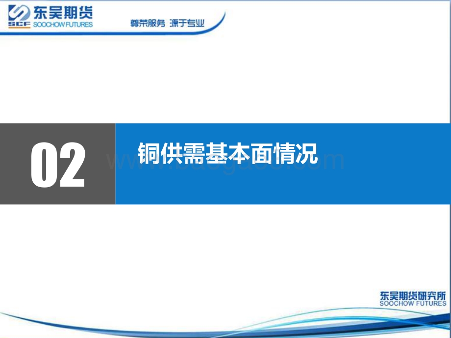 20220808-东吴期货-铜周度策略报告_全球衰退担忧减弱_铜价震荡偏强_33页_1mb.pdf_第5页