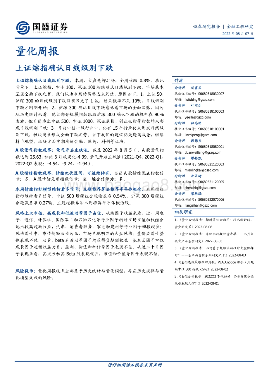 20220807-国盛证券-量化周报_上证综指确认日线级别下跌_25页.pdf_第1页