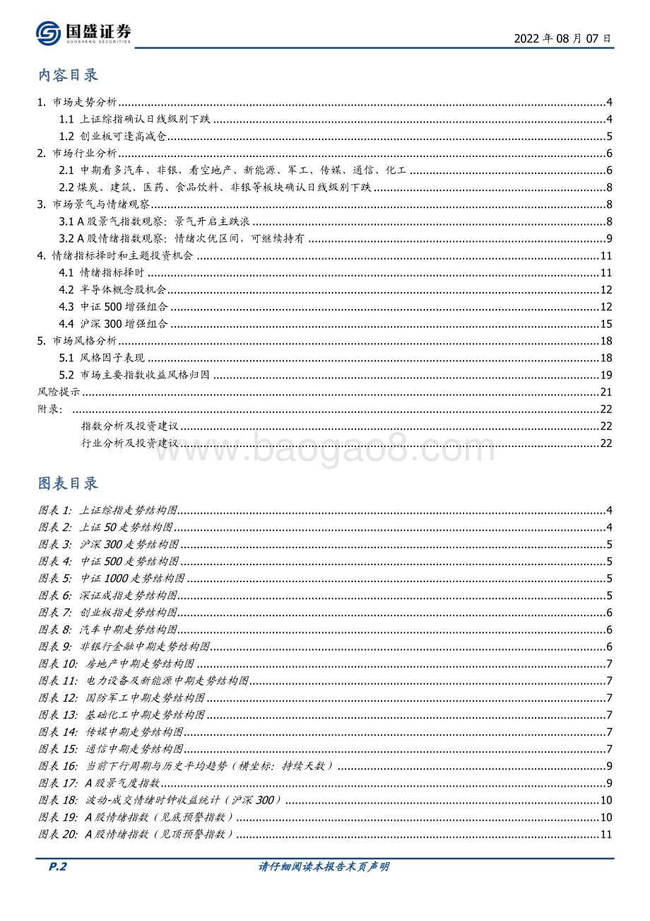 20220807-国盛证券-量化周报_上证综指确认日线级别下跌_25页.pdf_第2页