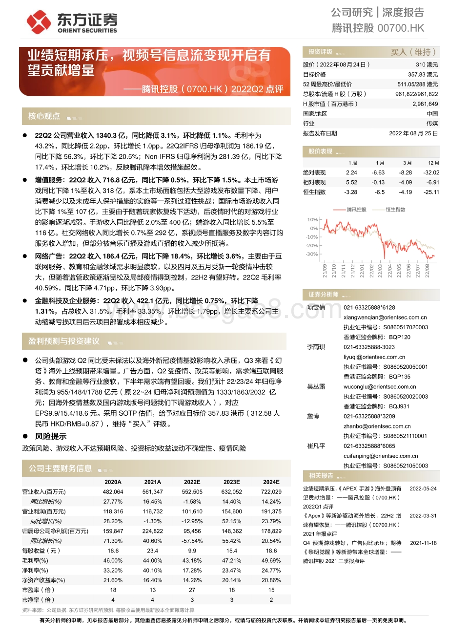 20220825-东方证券-腾讯控股-00700.HK-2022Q2点评_业绩短期承压_视频号信息流变现开启有望贡献增量_32页_2mb.pdf_第1页