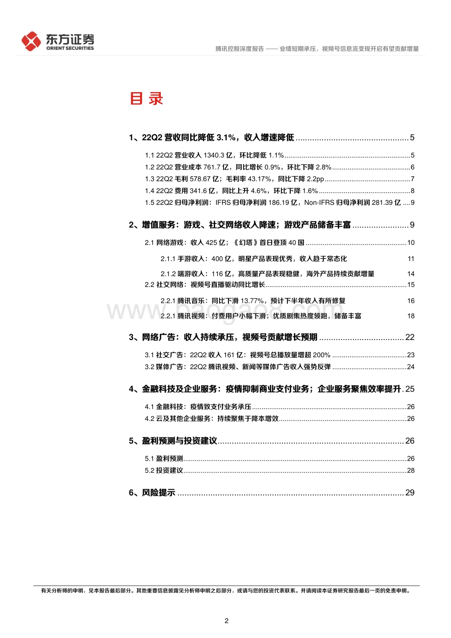 20220825-东方证券-腾讯控股-00700.HK-2022Q2点评_业绩短期承压_视频号信息流变现开启有望贡献增量_32页_2mb.pdf_第2页