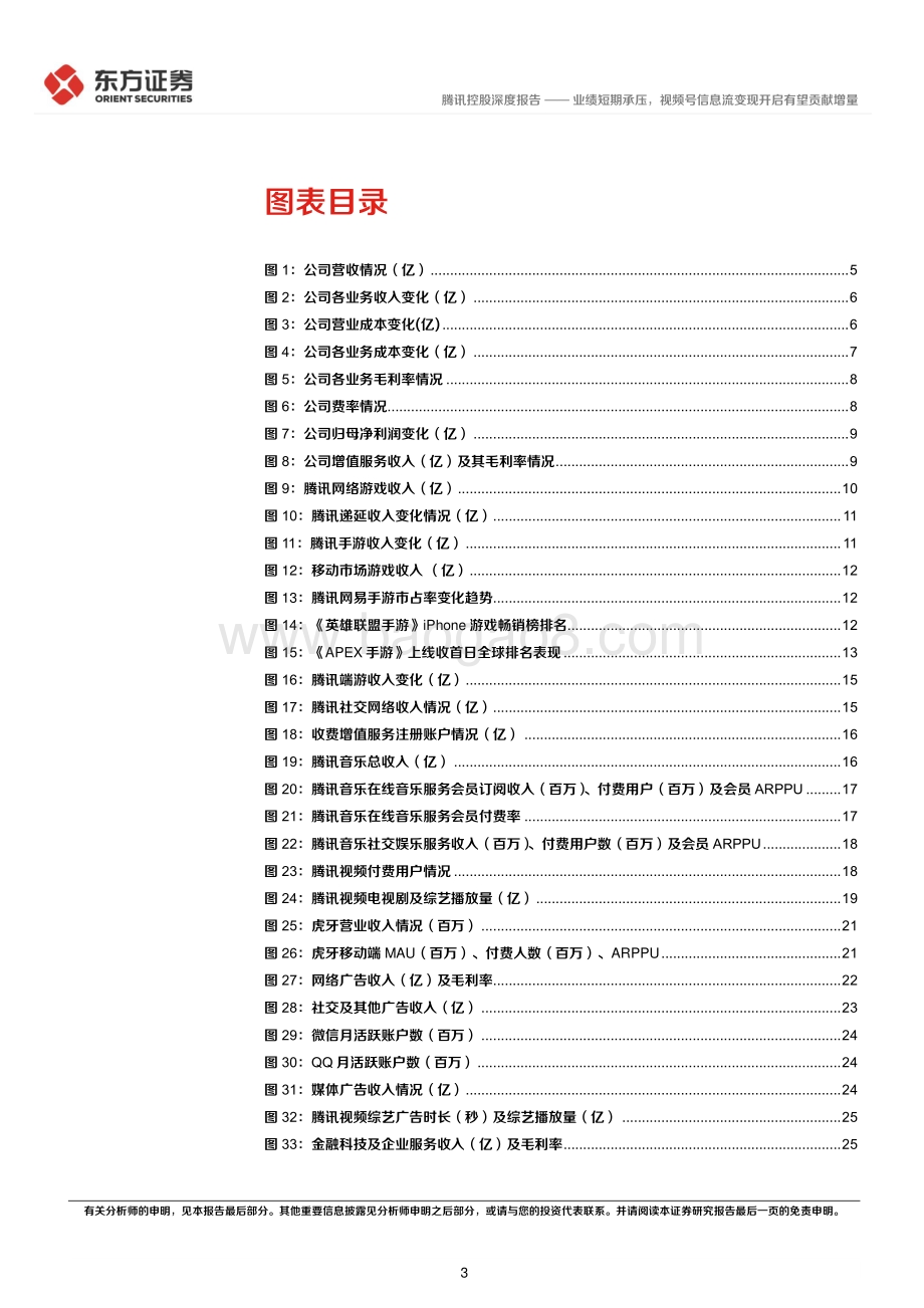 20220825-东方证券-腾讯控股-00700.HK-2022Q2点评_业绩短期承压_视频号信息流变现开启有望贡献增量_32页_2mb.pdf_第3页
