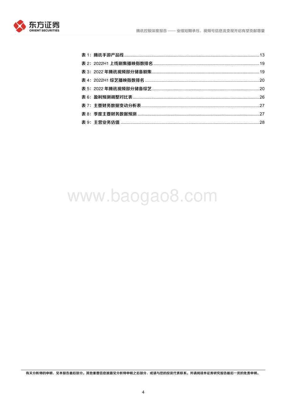 20220825-东方证券-腾讯控股-00700.HK-2022Q2点评_业绩短期承压_视频号信息流变现开启有望贡献增量_32页_2mb.pdf_第4页