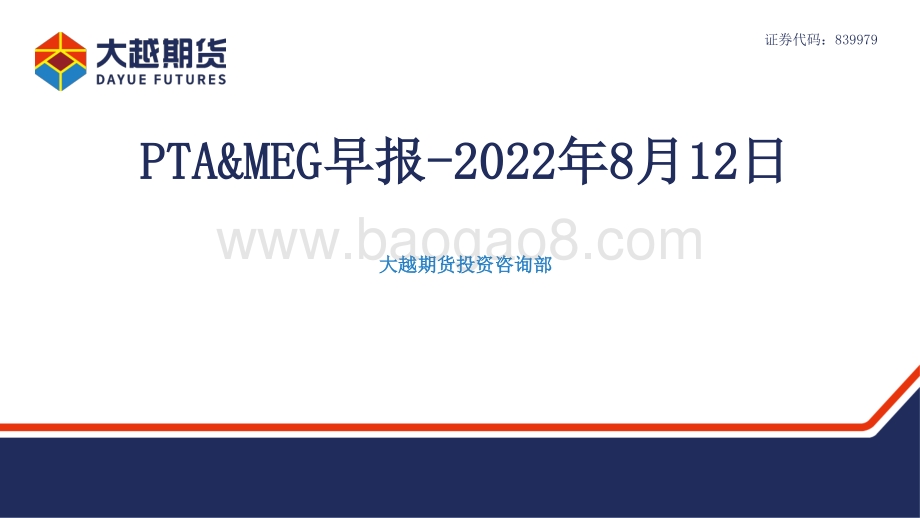 20220812-大越期货-PTA_MEG早报_19页_883kb.pdf_第1页