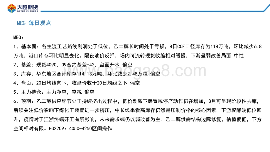 20220812-大越期货-PTA_MEG早报_19页_883kb.pdf_第3页