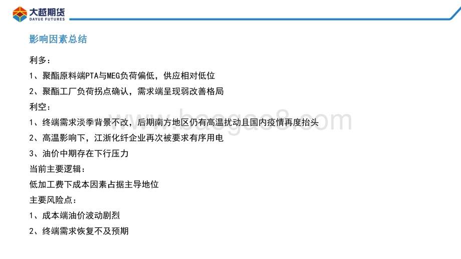 20220812-大越期货-PTA_MEG早报_19页_883kb.pdf_第4页