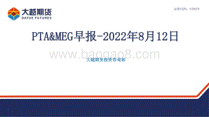20220812-大越期货-PTA_MEG早报_19页_883kb.pdf