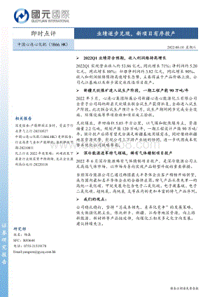 20220810-国元国际控股-中国心连心化肥-01866.HK-业绩逐步兑现_新项目有序投产_2页_222kb.pdf