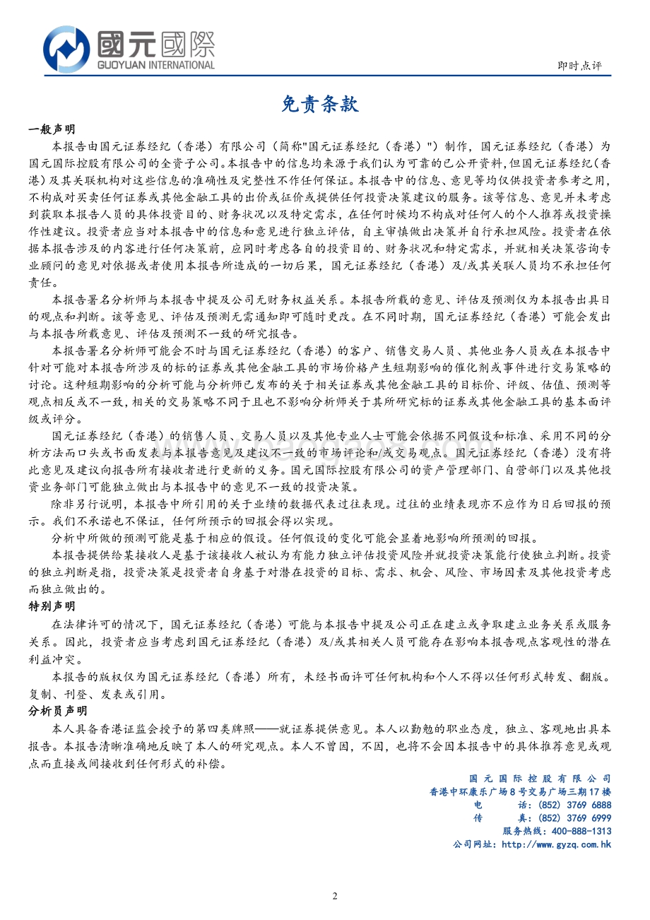 20220810-国元国际控股-中国心连心化肥-01866.HK-业绩逐步兑现_新项目有序投产_2页_222kb.pdf_第2页
