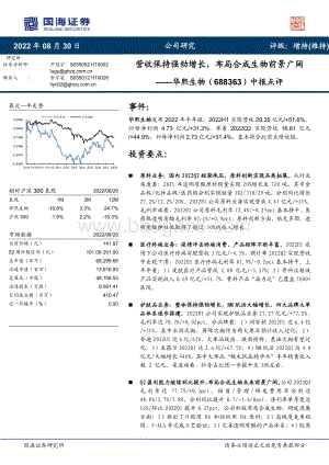 20220830-国海证券-华熙生物-688363.SH-中报点评_营收保持强劲增长_布局合成生物前景广阔_5页_471kb.pdf