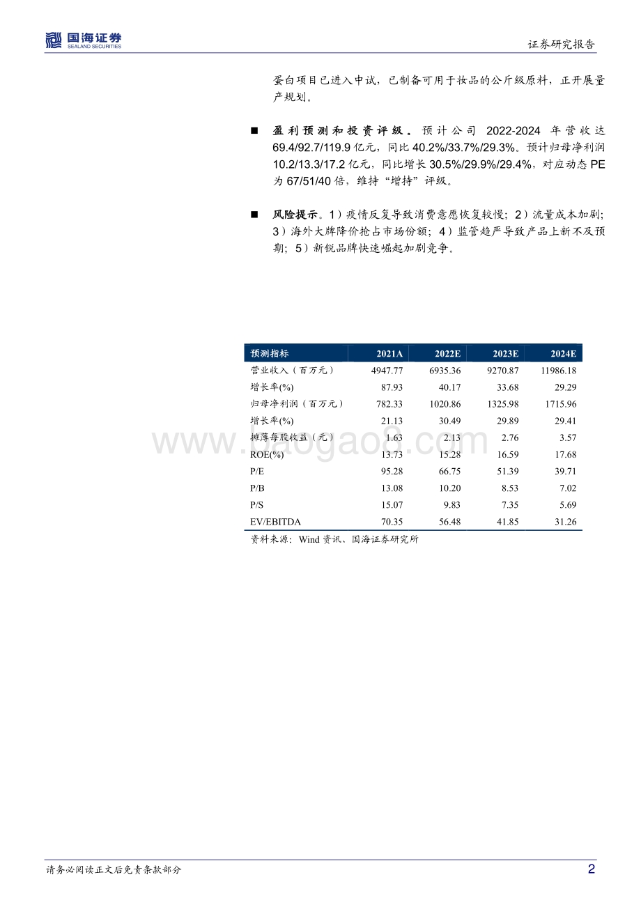 20220830-国海证券-华熙生物-688363.SH-中报点评_营收保持强劲增长_布局合成生物前景广阔_5页_471kb.pdf_第2页
