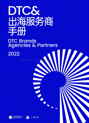 品牌星球_小航海：DTC出海服务商手册2022_38页_16mb.pdf