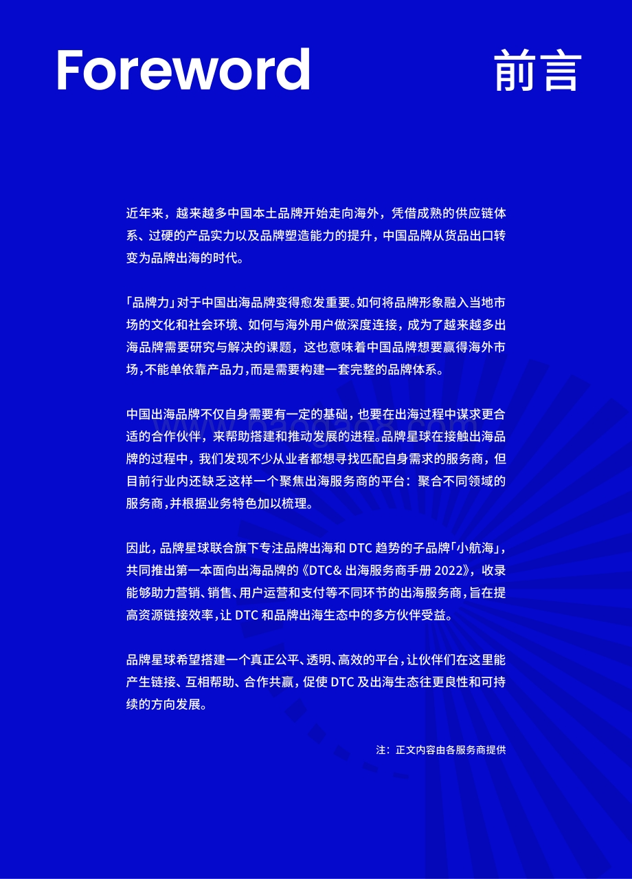 品牌星球_小航海：DTC出海服务商手册2022_38页_16mb.pdf_第2页