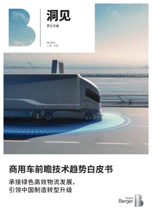 商用车前瞻技术趋势白皮书——承接绿色高效物流发展引领中国制造转型升级_32页_7mb.pdf