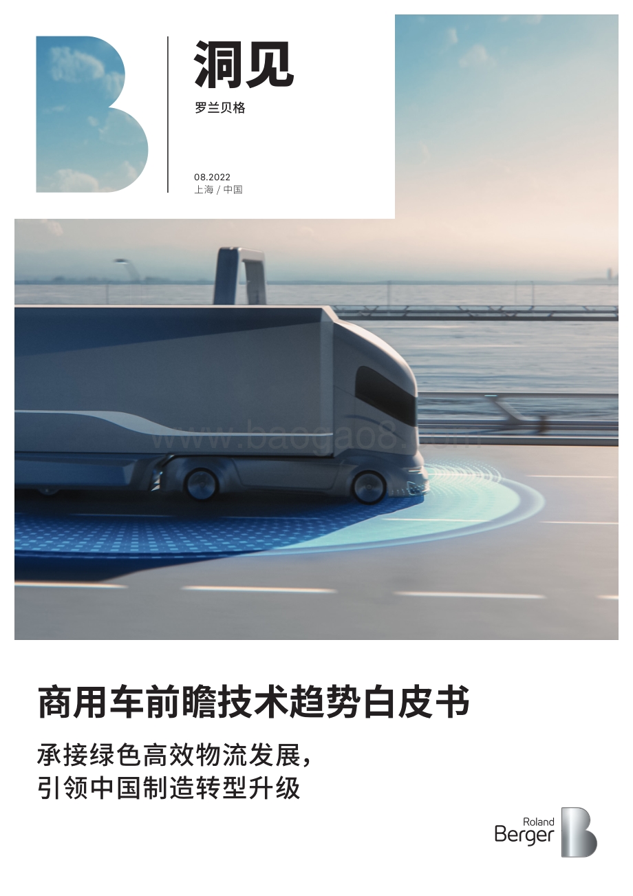 商用车前瞻技术趋势白皮书——承接绿色高效物流发展引领中国制造转型升级_32页_7mb.pdf_第1页