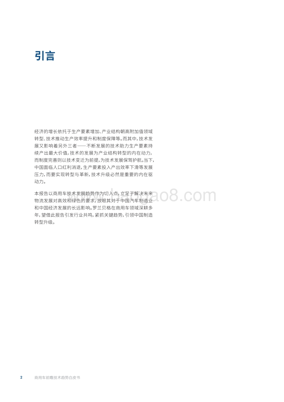 商用车前瞻技术趋势白皮书——承接绿色高效物流发展引领中国制造转型升级_32页_7mb.pdf_第2页