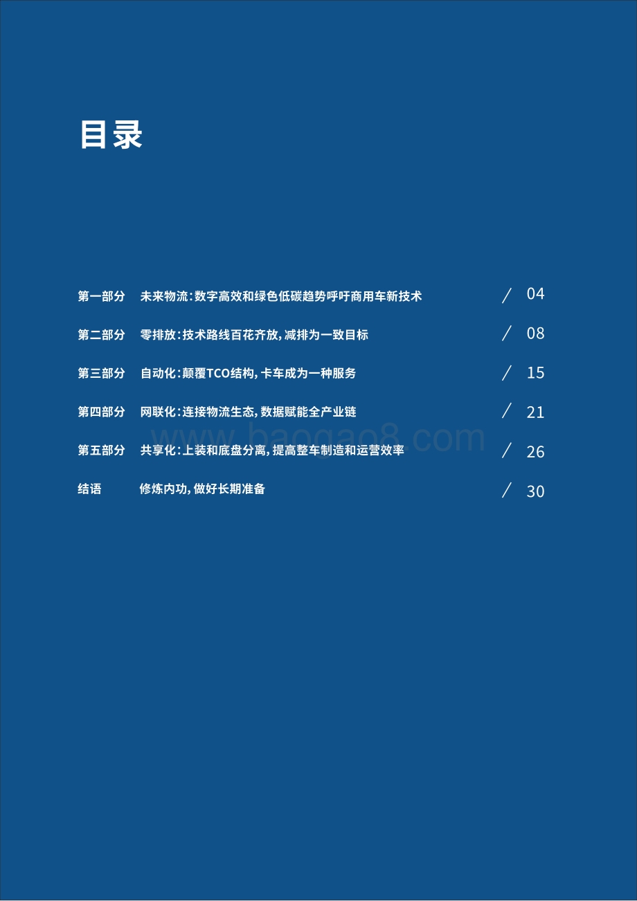 商用车前瞻技术趋势白皮书——承接绿色高效物流发展引领中国制造转型升级_32页_7mb.pdf_第3页