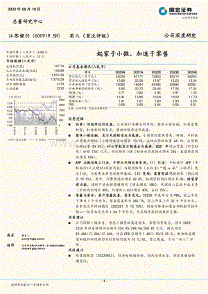深度报告-20220810-国金证券-江苏银行-600919.SH-起家于小微_加速于零售_33页_2mb.pdf