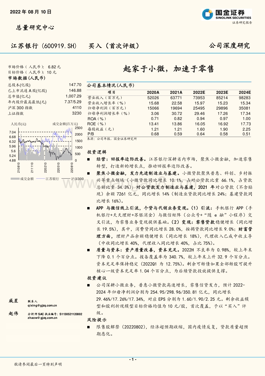 深度报告-20220810-国金证券-江苏银行-600919.SH-起家于小微_加速于零售_33页_2mb.pdf_第1页