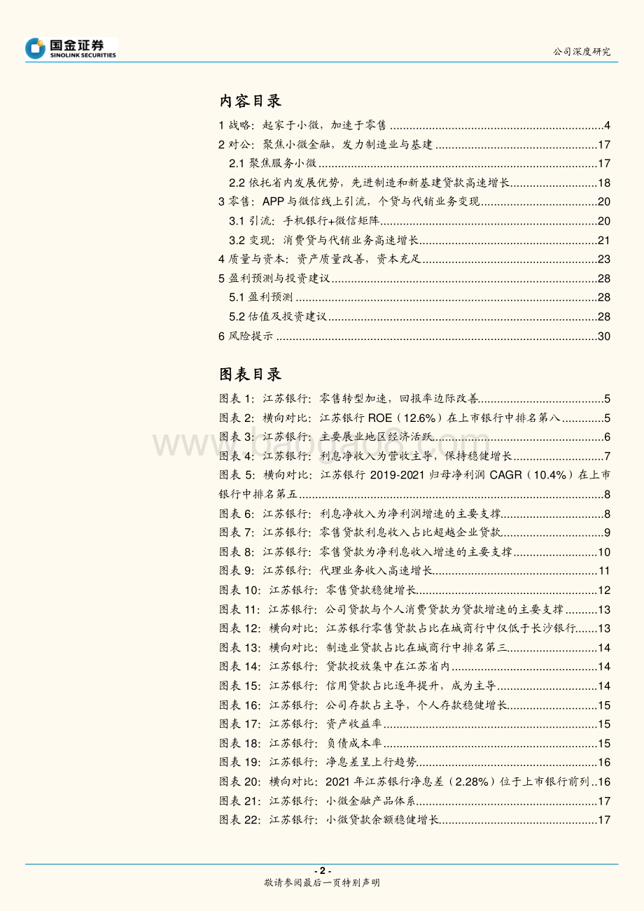 深度报告-20220810-国金证券-江苏银行-600919.SH-起家于小微_加速于零售_33页_2mb.pdf_第2页