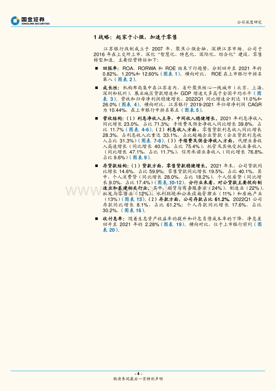 深度报告-20220810-国金证券-江苏银行-600919.SH-起家于小微_加速于零售_33页_2mb.pdf_第4页