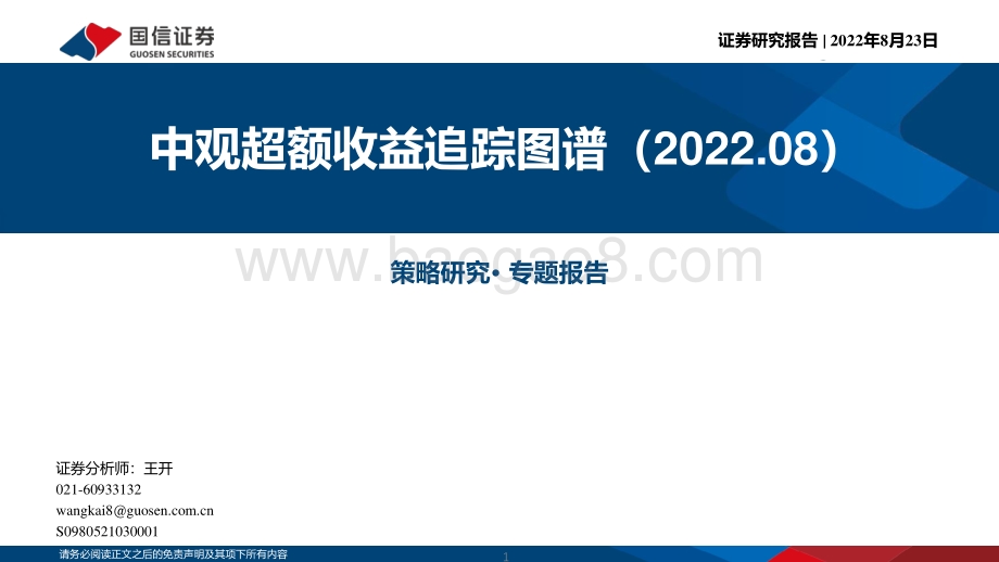 20220823-国信证券-中观超额收益追踪图谱（2022.08）_57页_3mb.pdf_第1页