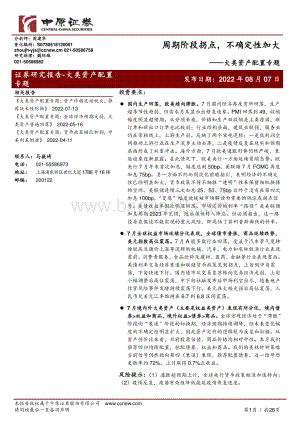 20220807-中原证券-大类资产配置专题_周期阶段拐点_不确定性加大_26页_3mb.pdf
