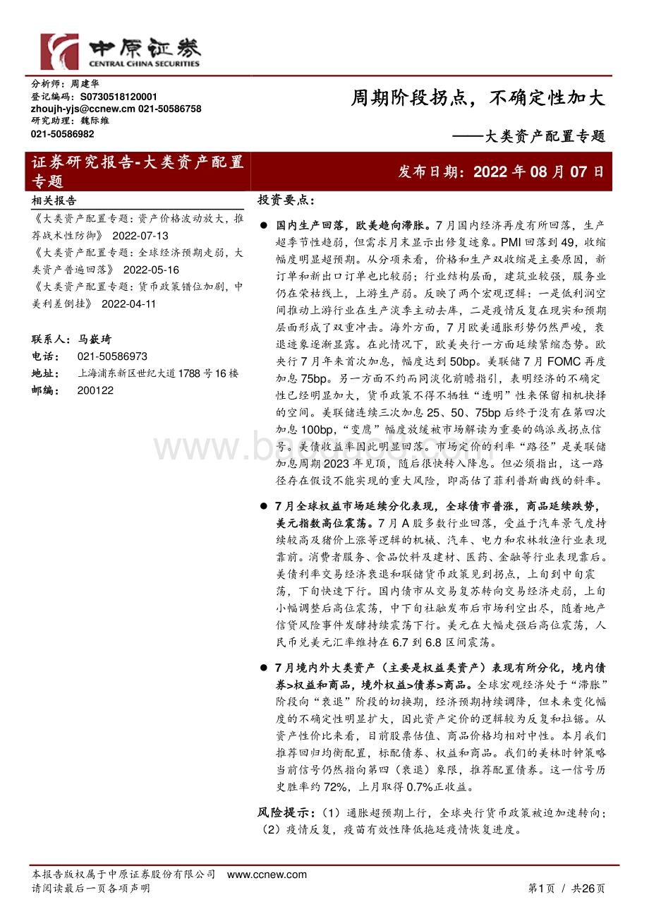 20220807-中原证券-大类资产配置专题_周期阶段拐点_不确定性加大_26页_3mb.pdf_第1页