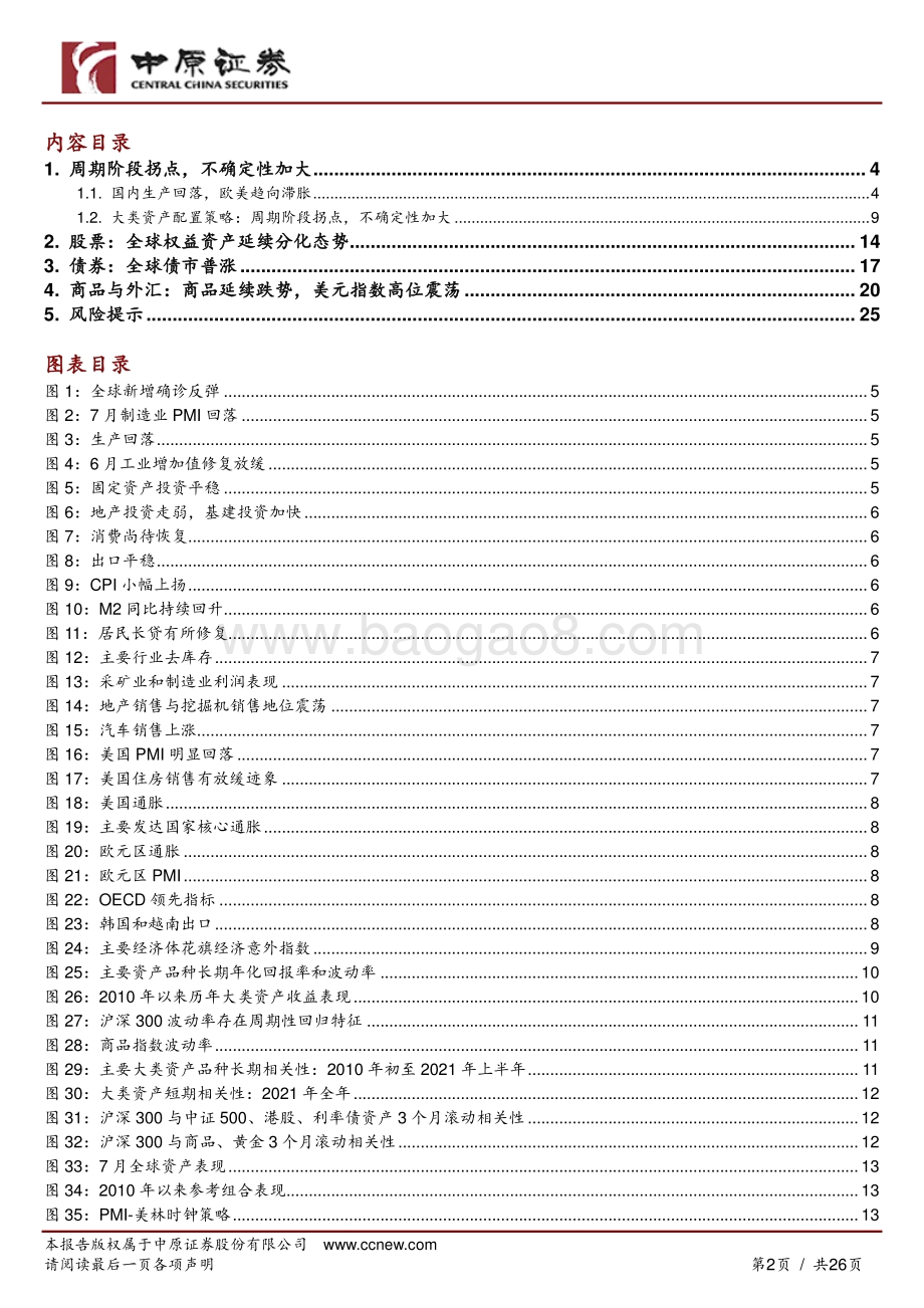 20220807-中原证券-大类资产配置专题_周期阶段拐点_不确定性加大_26页_3mb.pdf_第2页