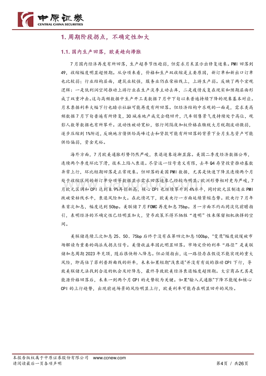 20220807-中原证券-大类资产配置专题_周期阶段拐点_不确定性加大_26页_3mb.pdf_第4页