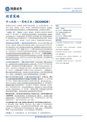 20220828-国盛证券-策略月报_步入收敛_15页_1mb.pdf