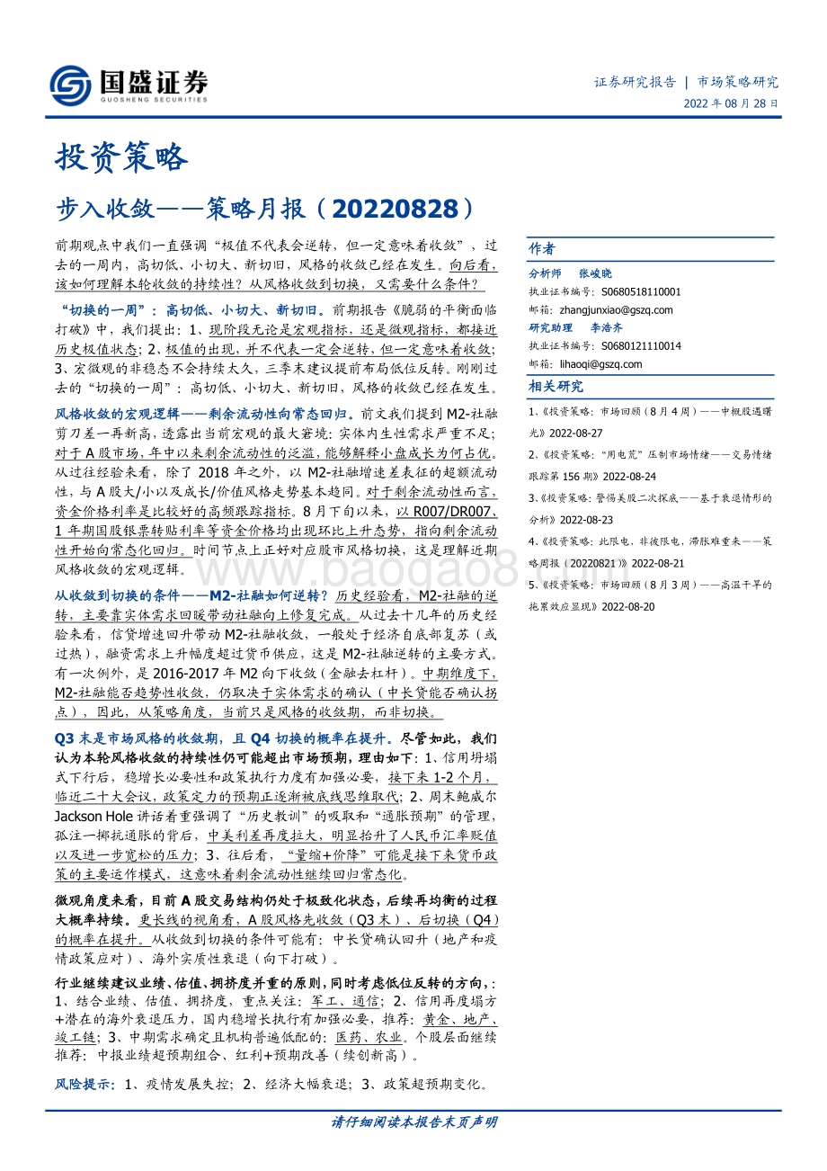 20220828-国盛证券-策略月报_步入收敛_15页_1mb.pdf_第1页