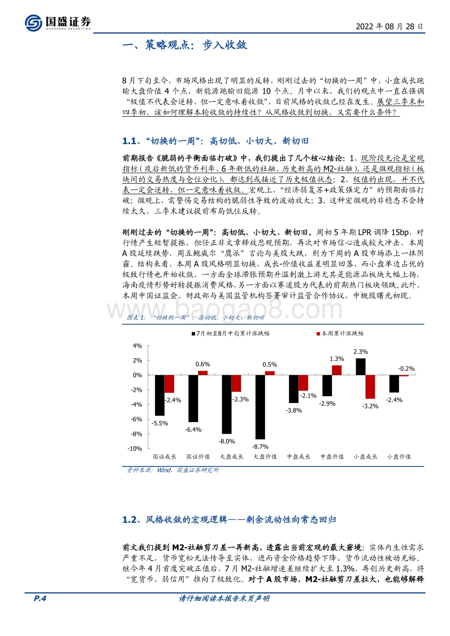 20220828-国盛证券-策略月报_步入收敛_15页_1mb.pdf_第4页