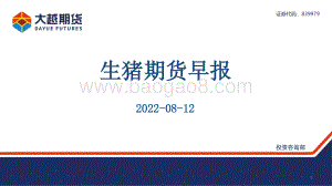 20220812-大越期货-生猪期货早报_28页_1mb.pdf