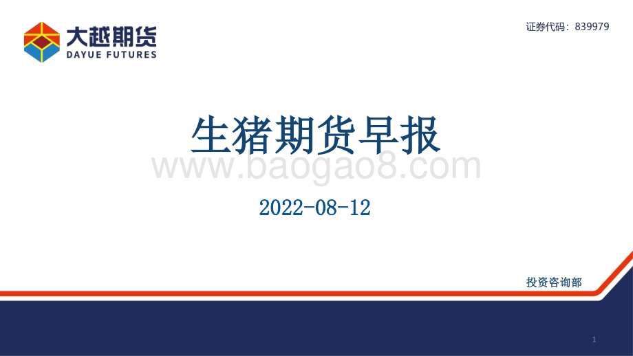 20220812-大越期货-生猪期货早报_28页_1mb.pdf_第1页