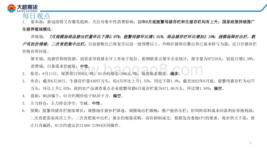 20220812-大越期货-生猪期货早报_28页_1mb.pdf_第2页