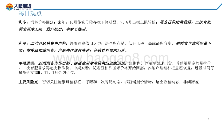 20220812-大越期货-生猪期货早报_28页_1mb.pdf_第3页