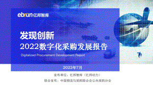 亿邦智库-2022数字化采购发展报告（重磅发布）_140页_10mb.pdf