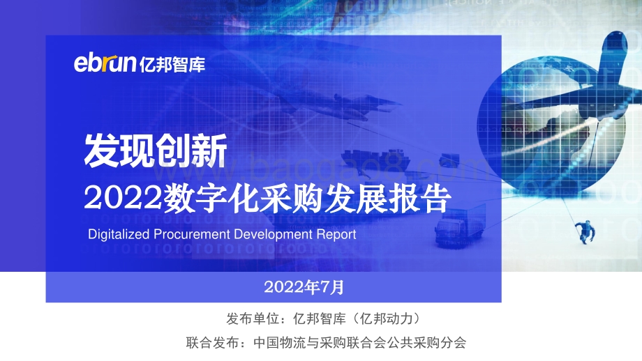 亿邦智库-2022数字化采购发展报告（重磅发布）_140页_10mb.pdf_第1页
