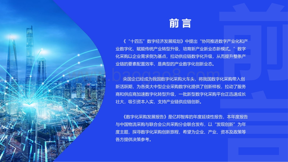 亿邦智库-2022数字化采购发展报告（重磅发布）_140页_10mb.pdf_第3页