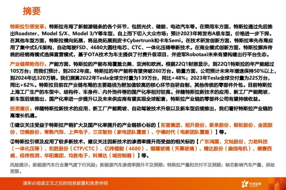 深度报告-20220713-天风证券-智能电动汽车细分赛道深度_特斯拉引领变革_产业链乘势而行_35页_4mb.pdf_第2页