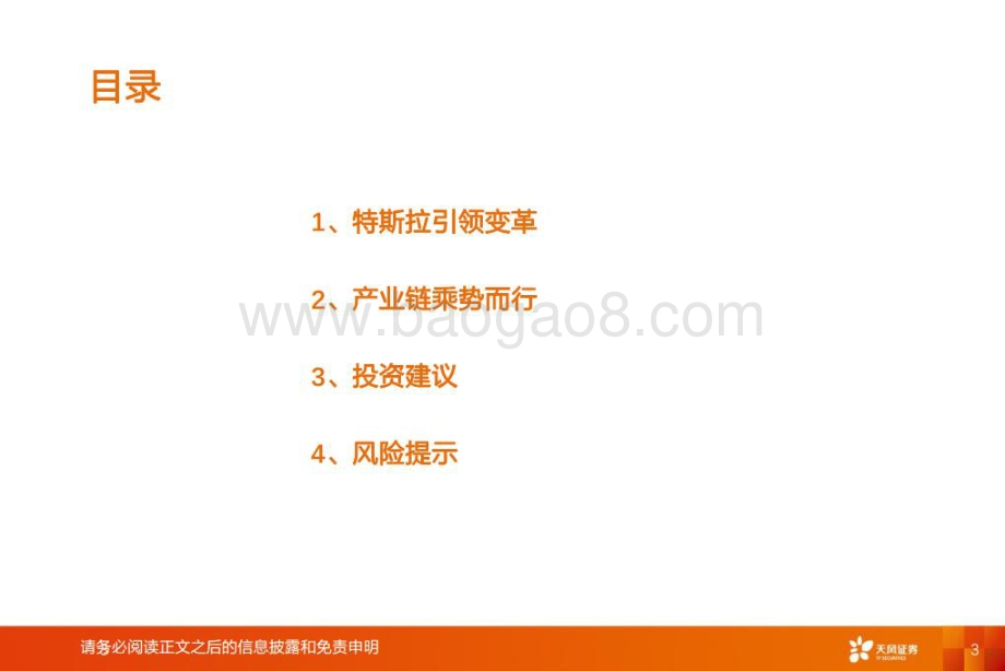 深度报告-20220713-天风证券-智能电动汽车细分赛道深度_特斯拉引领变革_产业链乘势而行_35页_4mb.pdf_第3页