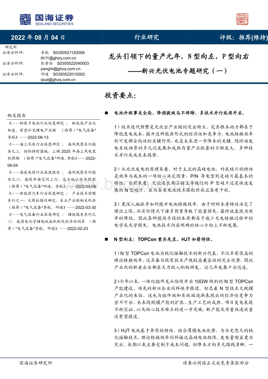 20220804-国海证券-新兴光伏电池专题研究（一）_龙头引领下的量产元年_N型向左_P型向右_53页_4mb.pdf_第1页