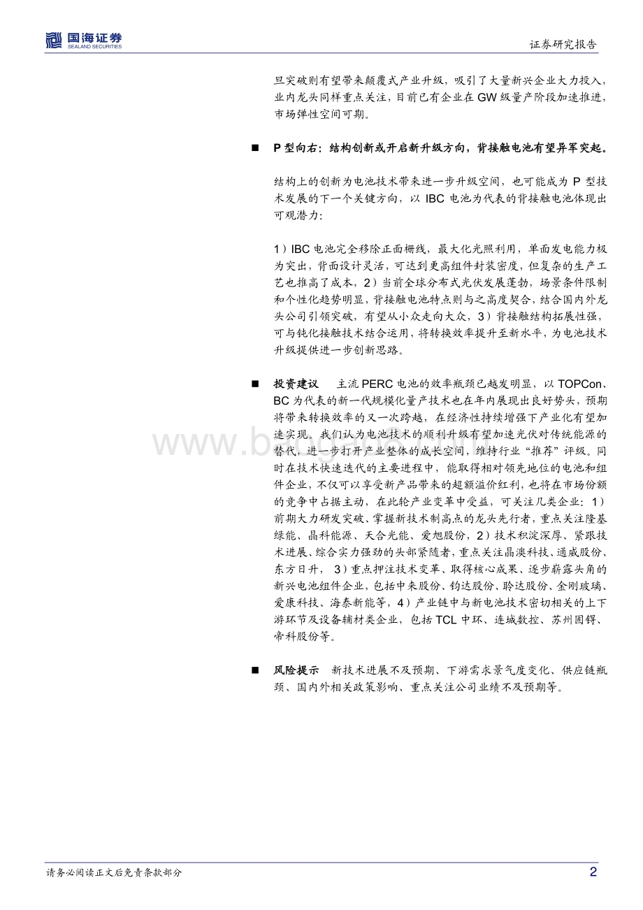 20220804-国海证券-新兴光伏电池专题研究（一）_龙头引领下的量产元年_N型向左_P型向右_53页_4mb.pdf_第2页