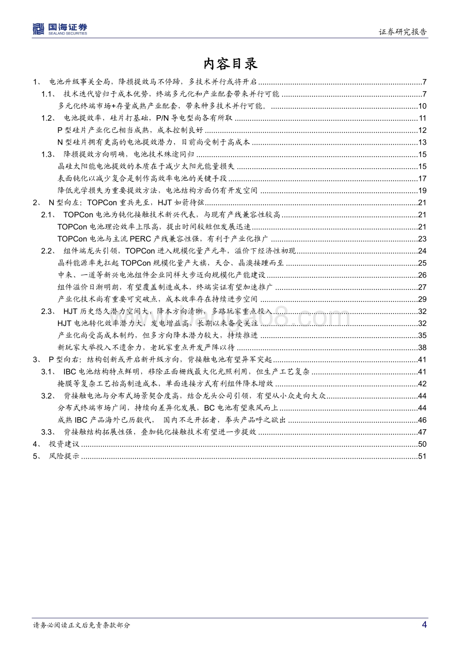 20220804-国海证券-新兴光伏电池专题研究（一）_龙头引领下的量产元年_N型向左_P型向右_53页_4mb.pdf_第4页