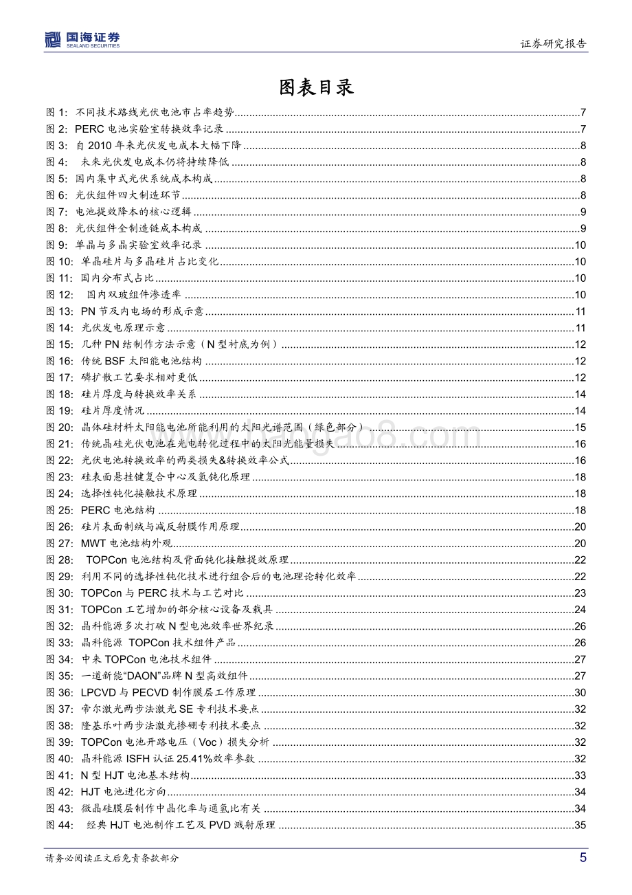 20220804-国海证券-新兴光伏电池专题研究（一）_龙头引领下的量产元年_N型向左_P型向右_53页_4mb.pdf_第5页