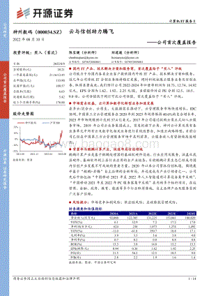 20220810-开源证券-神州数码-000034.SZ-公司首次覆盖报告_云与信创助力腾飞_14页_1mb.pdf