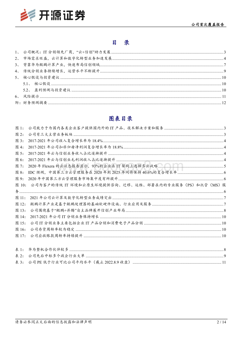 20220810-开源证券-神州数码-000034.SZ-公司首次覆盖报告_云与信创助力腾飞_14页_1mb.pdf_第2页